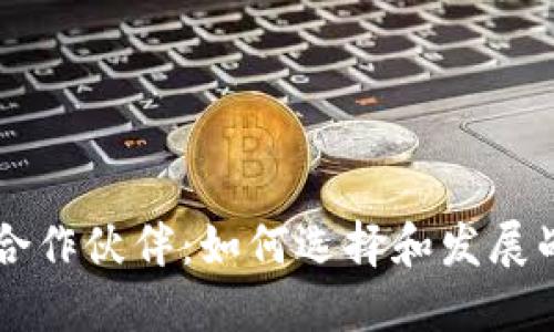 区块链游戏合作伙伴：如何选择和发展战略伙伴关系
