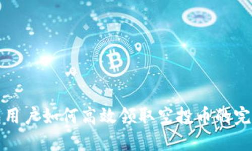 TP钱包用户如何高效领取空投币的完整指南