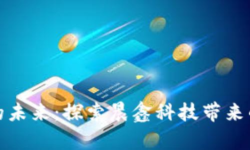 区块链游戏的未来：探索晨鑫科技带来的创新与机遇