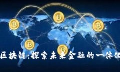 东方金融区块链：探索未来金融的一体化解决方