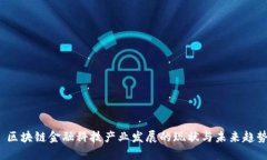  区块链金融科技产业发展的现状与未来趋势